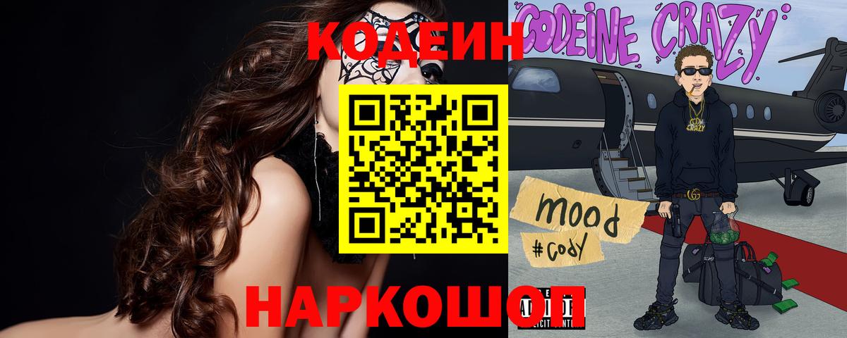 Торжок  Кодеин Purple Drank  Codein напиток Lean (лин)  Вход с VPN 